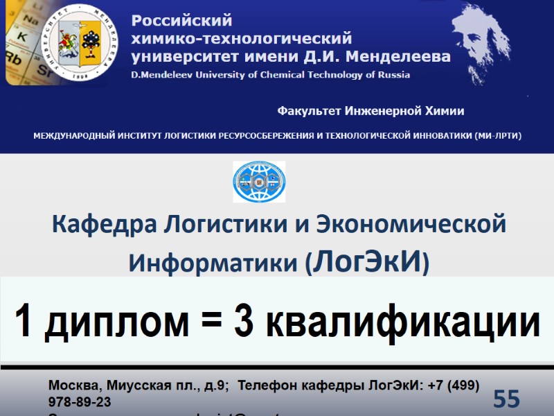 1 диплом = 3 квалификации Москва, Миусская пл., д.9;  Телефон кафедры ЛогЭкИ: +7